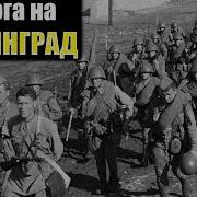 Дорога На Сталинград Воспоминания Немецкого Пехотинца 1941 1943