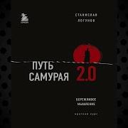 Путь Самурая Станислав Логунов