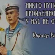 Виктор Конецкий Никто Пути Пройденного У Нас Не Отберет