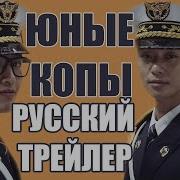 Юные Копы Дорама