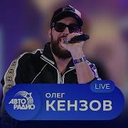 Олег Кензов Все Песни Сборник