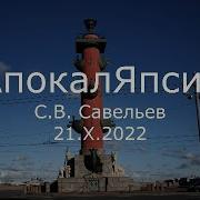 С В Савельев Апокаляпсис