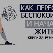 Как Перестать Беспокоится И Начать Жить