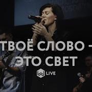 Твоё Слово Это Свет