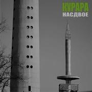 Насдвое Instrumental Version Курара