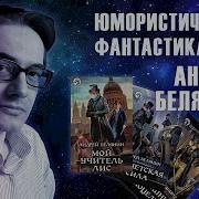 Андрей Белянин Мой Учитель Лис