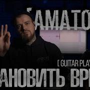 Amatory Остановить Время Guitar Cover