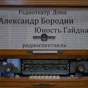 Радиопостановка Юность Гайдна 1961