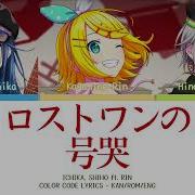 ロストワンの号哭 Feat 鏡音リン Shiho S Cover