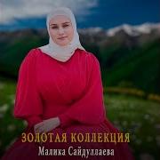 Малика Сайдулаева Волахьа