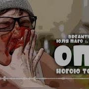 Юля Паго Опа