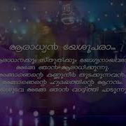 Индийская Христианская Песня Aaradhyan Yeshupara Malayalam Christian