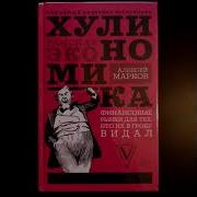 Хулиномика 3 0 Глава 4