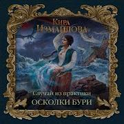 Случай Из Практики Осколки Бури