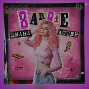 Диана Астер Barbie Новинки Русской Поп Музыки