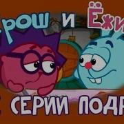 Смешарики Крош И Ёжик