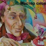 Мастер Снов И Сказок