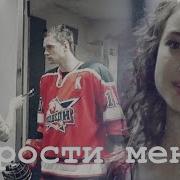 Егор Марина Прости Меня