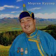 Мерген Куулар Авай