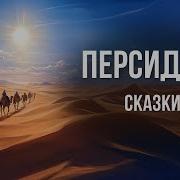 Персидские Сказки