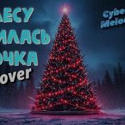 В Лесу Родилась Елочка Power Metall Ai Cover