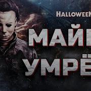Хэллоуин Заканчивается Что Надо Знать