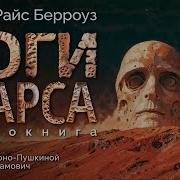 Берроуз Боги Марса Скачать