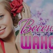 Весенний Шансон Года