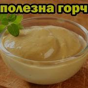 Польза Горчицы