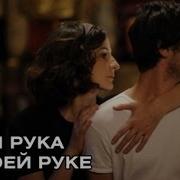В Моей Руке Твоя Рука