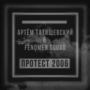 Я Не Вернусь Артём Татищевский Fenomen Squad