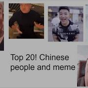 Chine Meme