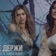 Елена Север Зла Не Держи Feat Вера Брежнева