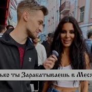 Сколько Ты Зарабатываешь
