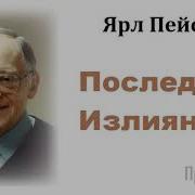 Ярл Пейсти Последнее Излияние