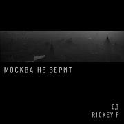 Rickey F Окей Google