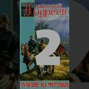 Звёздный Взвод Николай Андреев