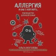 Аллергия И Как С Ней Жить Руководство Для Всей Семьи