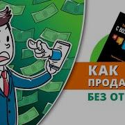 Джеб Блаунт Техники Работы С Возражениями