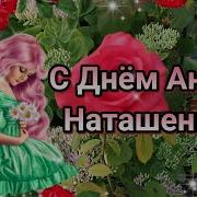 Наталья С Днём Ангела Тебя Поздравляю 8 Сентября Очень Красивая