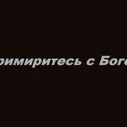 Примиритесь С Богом