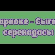 Сыган Серенадасы Караоке
