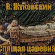 Жуковский Спящая Красавица