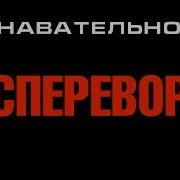 Евгений Федоров Госпереворот Технология Предательства