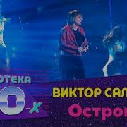 Виктор Салтыков Мегамикс Скачать
