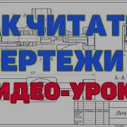 Инженер Часть 8 Рабочий Чертеж