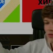 Лололошка Ай Люли Люли