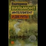Аудикниги Екатерины Вильмонт