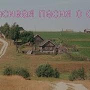Село Мое Родное Песни
