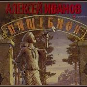 Пищеблок Алексей Иванов Аудиокнига Слушать Онлайн Бесплатно